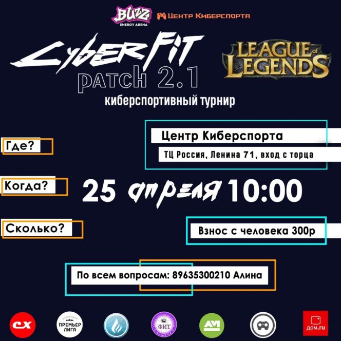 25 апреля. Барнаул. Центр киберспорта. Турнир по League of Legends