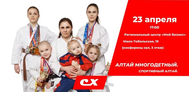 23 апреля в Барнауле пройдет форум "Алтай многодетный. Спортивный Алтай"