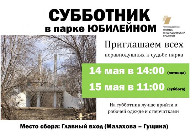 Субботник в парке «Юбилейном» состоится 14−15 мая