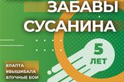 В Ребрихе состоится пятый Фестиваль традиционных видов спорта "Забавы Ивана Сусанина"
