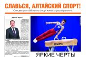 Славься, Алтайский спорт! Спецвыпуск к 85-летию спортивной отрасли региона