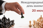 Открылась регистрация на турниры и сеансы, приуроченные к Международному дню шахмат