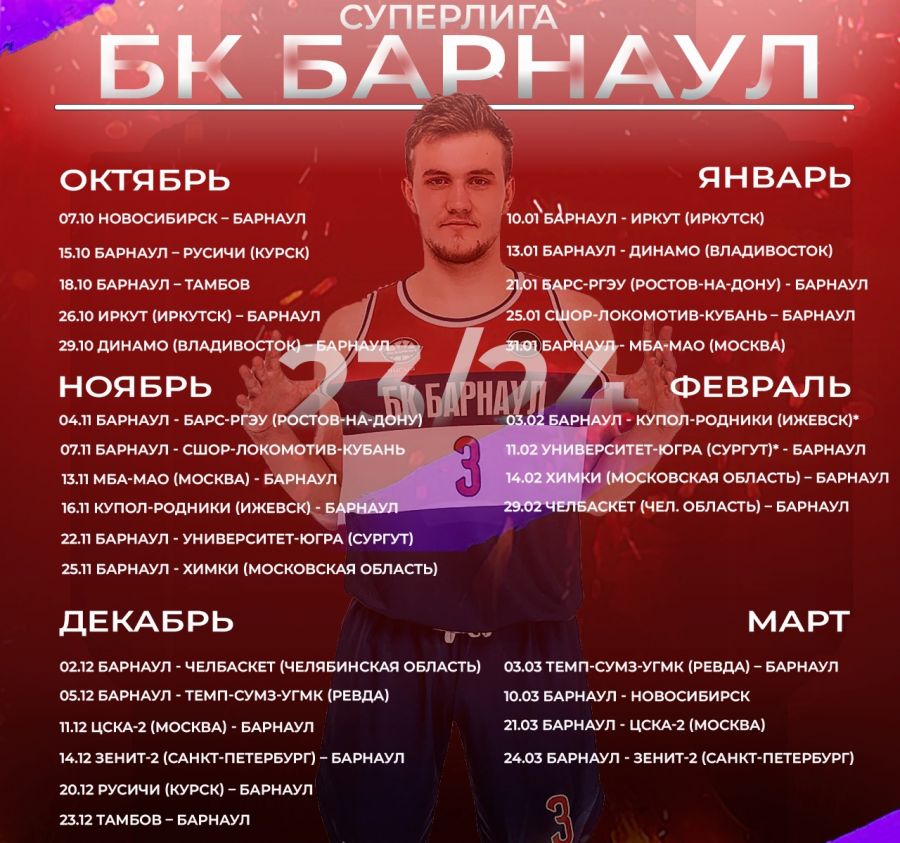 Опубликован календарь нового сезона Суперлиги. БК «Барнаул» начинает в Новосибирске