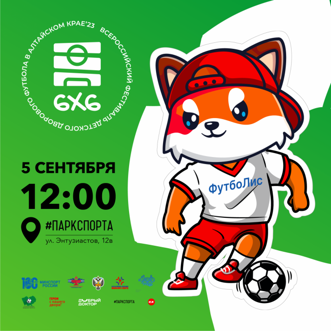 В Барнауле стартует V Всероссийский фестиваль дворового футбола 6х6