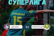 «Коммунальщик» выиграл у «Дончанки» со счётом 2:0