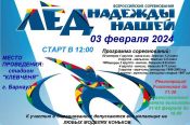 Открыта регистрация на участие во Всероссийских соревнованиях по конькобежному спорту "Лёд надежды нашей"