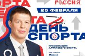 25 февраля министр спорта Алтайского края Иван Нифонтов представит региональный спорт на выставке «Россия» в Москве
