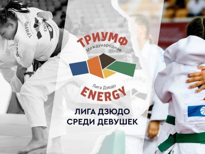 В Барнауле пройдут соревнования Восточного дивизиона детской лиги дзюдо «Триумф Energy» среди девушек