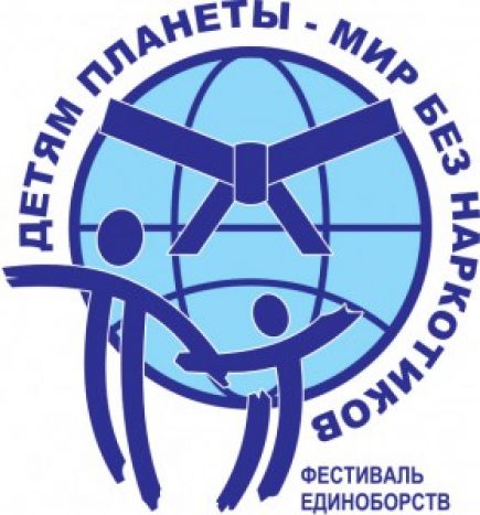 IV Международный фестиваль единоборств «Детям планеты – мир без наркотиков» пройдёт 18-19 мая в Барнауле.
