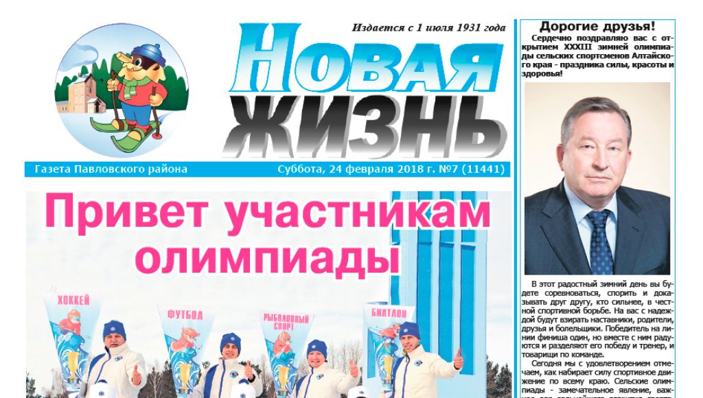 Алтайский спорт газета. Новая жизнь газета Павловск Алтайский. Газета новая жизнь Павловского района Алтайского края. Павловская газета новая жизнь. Газета Павловского района Алтайского края.