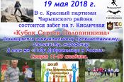 В Чарышском районе 19 мая состоится забег на гору Кисличную «Кубок Сергея Половинкина»
