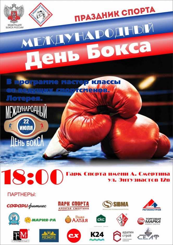 22 июля. Барнаул. Парк спорта. Праздник "Международный день бокса"