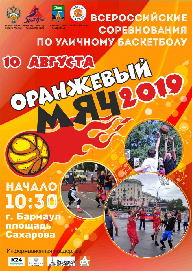 10 августа. Барнаул. Всероссийские соревнования по уличному баскетболу «Оранжевый мяч» 