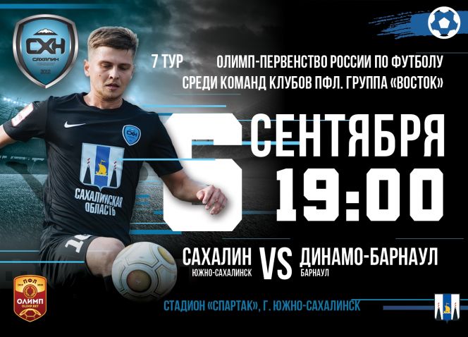 «Динамо-Барнаул» не удержало ничью в гостевом матче с «Сахалином»