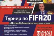 Центр киберспорта и "Меламедиа" проведут в Барнауле турнир по FIFA-20 с участием Александра Соболева и Юрия Дюпина