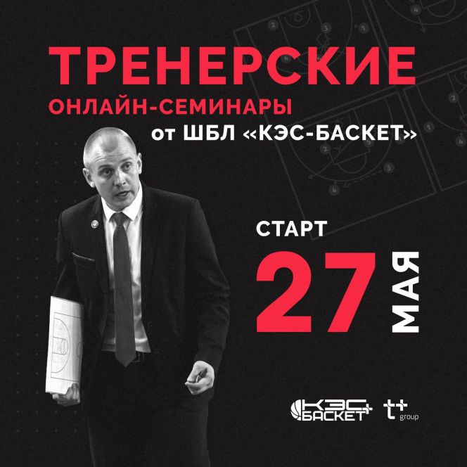 27 мая ШБЛ "КЭС-Баскет" начинает серию бесплатных тренерских онлайн-семинаров (регистрация)
